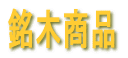 当店概要