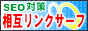 SEO�΍�E���݃����N�T�[�t