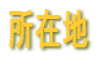 ���ݒn 